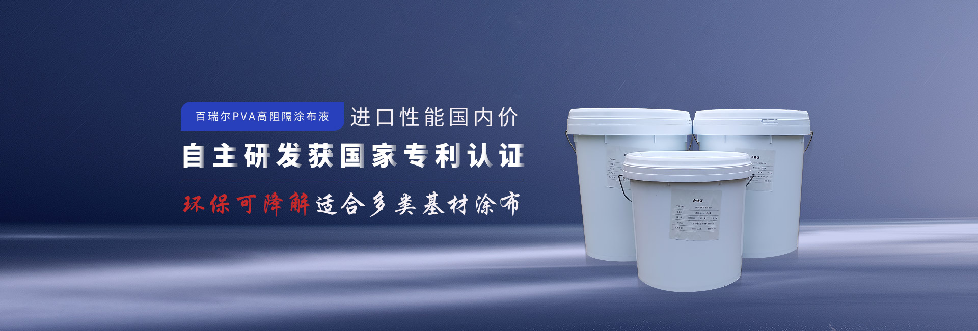 百瑞爾PVA高阻隔涂布液  進口性能國內價 自主研發獲國家專利認證  環保可降解適合多類基材涂布 百瑞爾PVA高阻隔涂布液  進口性能國內價 自主研發獲國家專利認證  環保可降解適合多類基材涂布